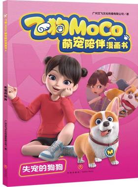 失宠的狗狗-飞狗MOCO萌宠陪伴漫画书 3-6岁儿童文学绘本图画故事书 天地出版社 新华正版书籍