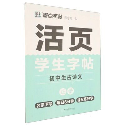 初中生古诗文.活页学生字帖-墨点字帖荆霄鹏中学教辅安徽师范大学出版社新华书店正版