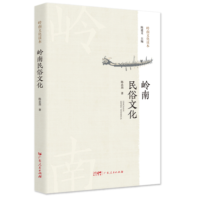 岭南民俗文化-岭南文化读本陈忠烈地域文化 群众文化广东人民出版社新华书店正版