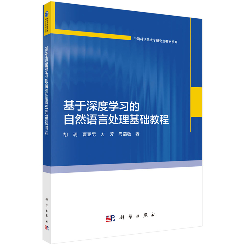 基于深度学习的自然语言处理基础教程胡玥等计算机理论和方法（新）科学出版社新华书店正版
