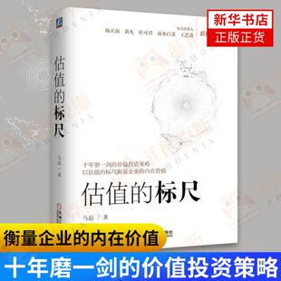 估值的标尺 马喆 著 以估值的标尺衡量企业的内在价值 财务报表分析与股票估值 金融投资书籍 正版书籍 【新华书店正版】