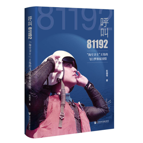 呼叫81192-海空卫士王伟的飞行梦和家国情阮国琴人物/传记其它社会科学文献出版社新华书店正版