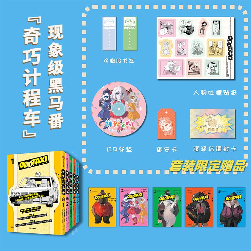 奇巧计程车（套装共5册） 全集出版，新增动画未收录的番外篇矢野前传 此元和津也 肋家竹一