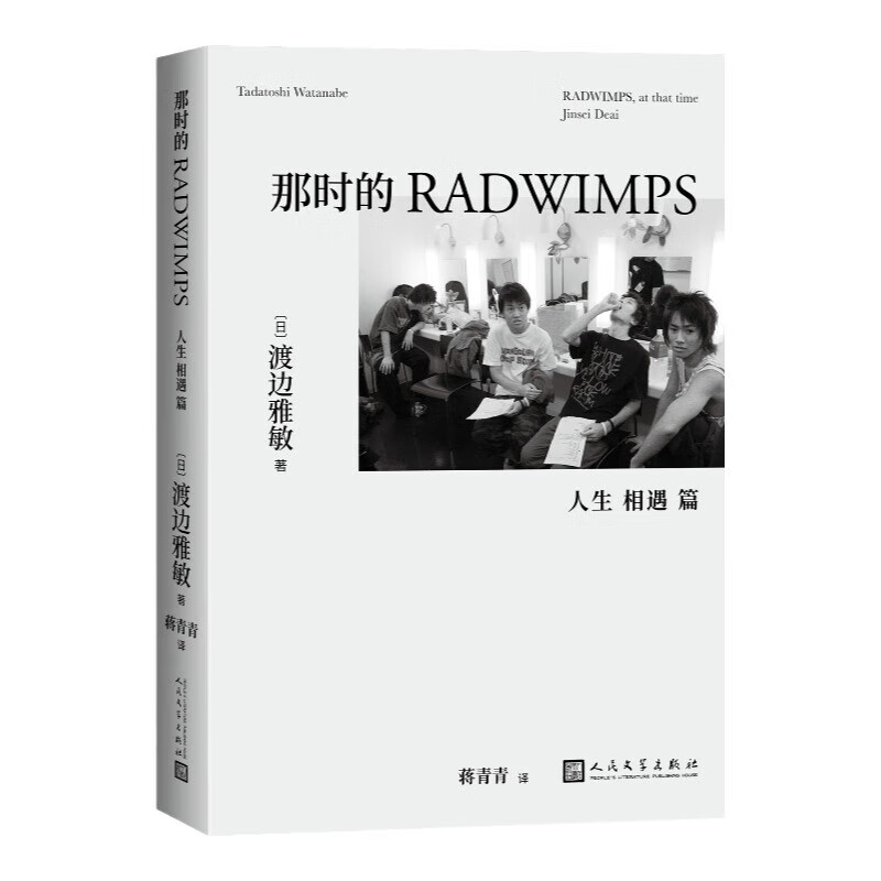 那时的RADWIMPS：人生相遇篇 渡边雅敏 人民文学出版社 外国文学 成长传记 新华正版书籍