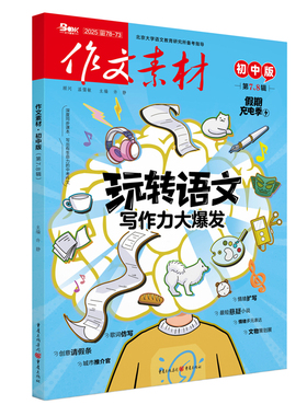 作文素材初中版25078张迅中学教辅重庆出版社新华书店正版