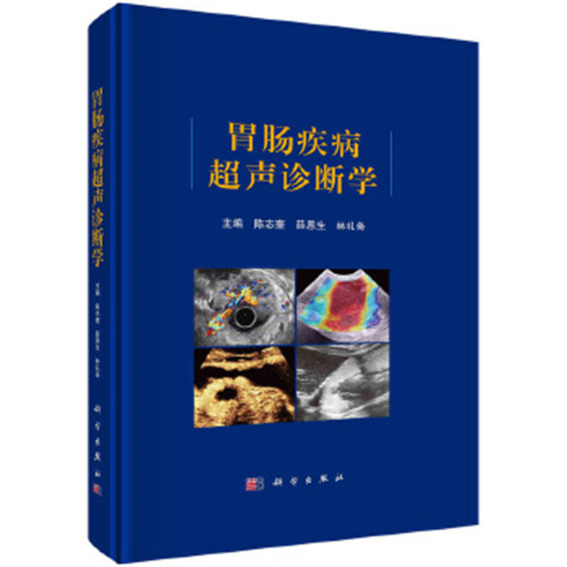 胃肠疾病超声诊断学 陈志奎 科学出版社