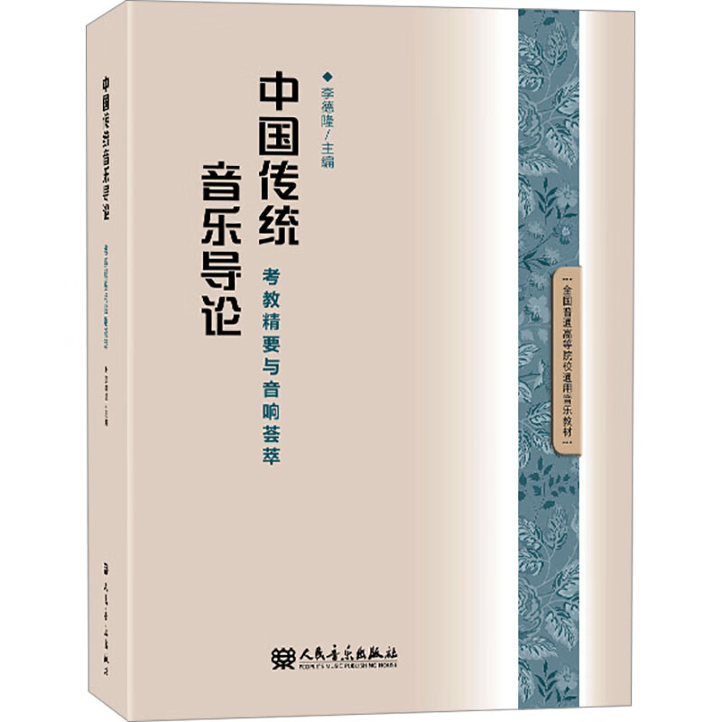 中国传统音乐导论 考教精要与音响荟萃 李德隆 人民音乐出版社 新华正版书籍