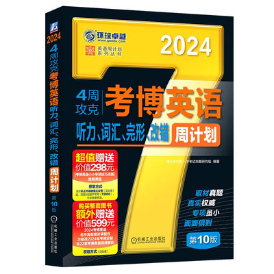 2024.4周攻克考博英语听力.词汇.完形.改错周计划(第10版)