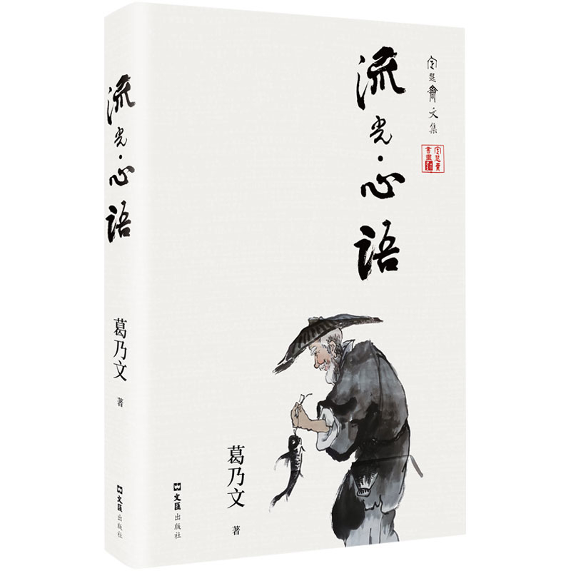 流光.心语葛乃文 著中国近代随笔文汇出版社新华书店正版