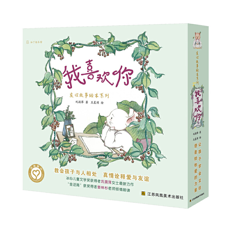 我喜欢你(全8册)巩孺萍绘本/图画书/少儿动漫书江苏凤凰美术出版社新华书店正版