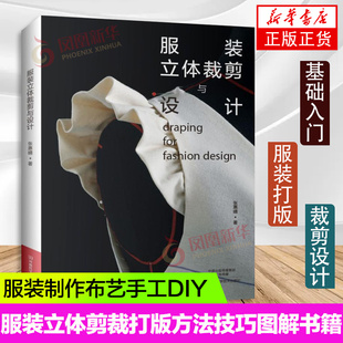 服装立体裁剪与设计 服装裁剪入门 服装设计基础大全 服装制版教程书籍 服装立体打版技术 服装立体剪裁方法技巧图解书籍