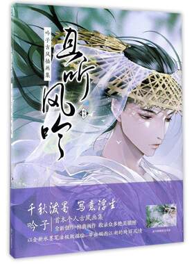 且听风吟 吟子古风插画集 天闻角川动漫画册武侠中国风写意水墨画水彩画美术绘画技法书山市晴岚墨色十月锦瑟漫画技法 新华正版