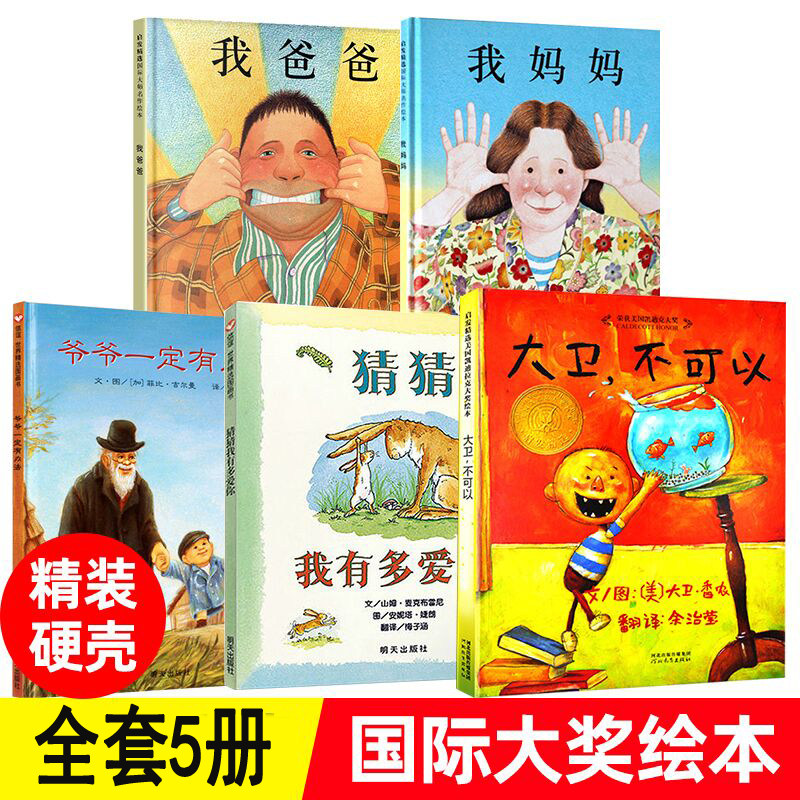 全套5册大卫不可以系列绘本 我爸爸我妈妈绘本 猜猜我有多爱你爷爷一定有办法绘本幼儿童绘本0-3-4-5-6-7-8岁书绘本故事图画书