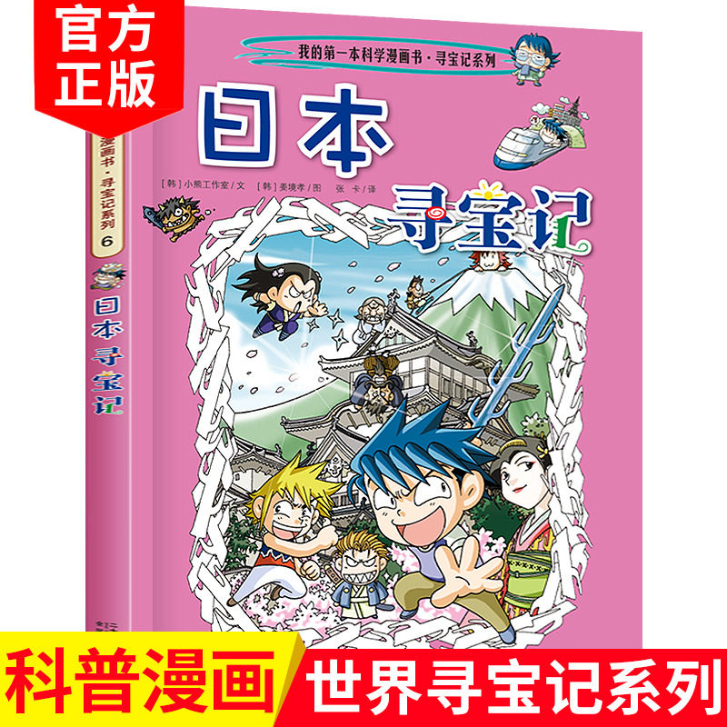 日本寻宝记 环球寻宝记27我的一本科学漫画书系列 儿童趣味文学历史科