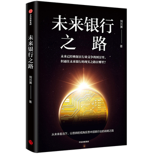 未来银行之路刘兴赛著金融投资中信出版集团股份有限公司新华书店正版
