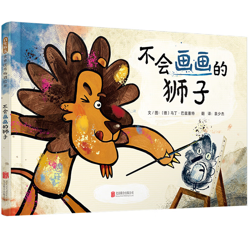 不会画画的狮子 3-9岁儿童绘本 马丁·巴兹塞特 著 狮子先生对完成的画作十分满意送给了狮子太太 北京联合出版公司 新华正版书籍