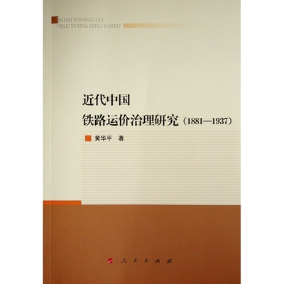 1881-1937近代中国铁路运价治理研究黄华平著中国政治人民出版社新华书店正版