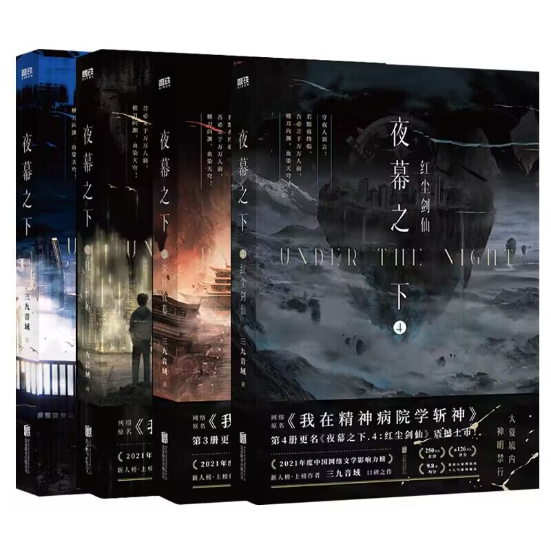 夜幕之下（1-4）三九音域著 原名我在精神病院学斩神