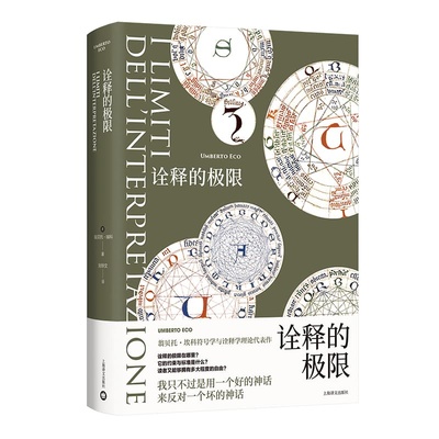 诠释的极限 翁贝托·埃科 上海译文出版社 外国随笔散文集 新华正版书籍