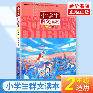 小学生群文读本 二年级适用 蒋军晶编著 小学语文2年级课外拓展阅读书目 儿童文学日有所诵阅读训练教辅学习资料 新华书店正版