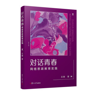 著 书籍 新华正版 青春烦恼形成 网络思政教育实践 王丽 原因等 社会生活 学术科创 社 对话青春 人际交往 复旦大学出版 生涯规划