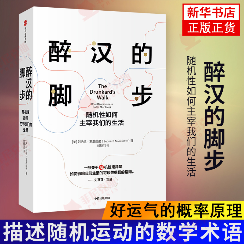 醉汉的脚步 随机性如何主宰我们的生活 智慧 深刻地认识 理解生活 好运气的概率原理 真理与半真理的法则  测量与误差定律 正版 书籍/杂志/报纸 科普读物其它 原图主图