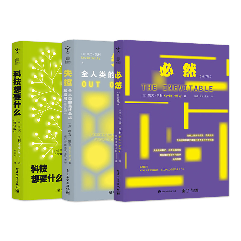 【套装3册】必然+失控+科技想要什么 电子工业出版社 自然科学科普读物 新华正版书籍