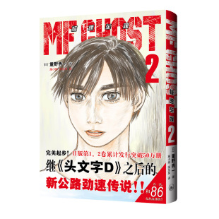 他与传说中神秘失踪 书籍 日 新华正版 上海三联书店 藤原拓海有何关系 19岁男生片桐夏向参加了赛事 著 重野秀一 极速车魂