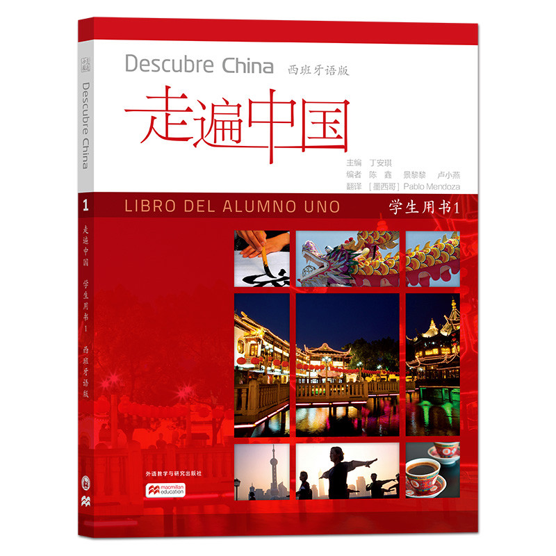 走遍中国(学生用书)(1)(西班牙语版)丁安琪商务英语外语教学与研究出版社新华书店正版