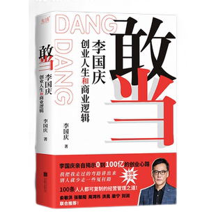 敢当-李国庆创业人生和商业逻辑李国庆人物/传记其它北京联合出版社新华书店正版