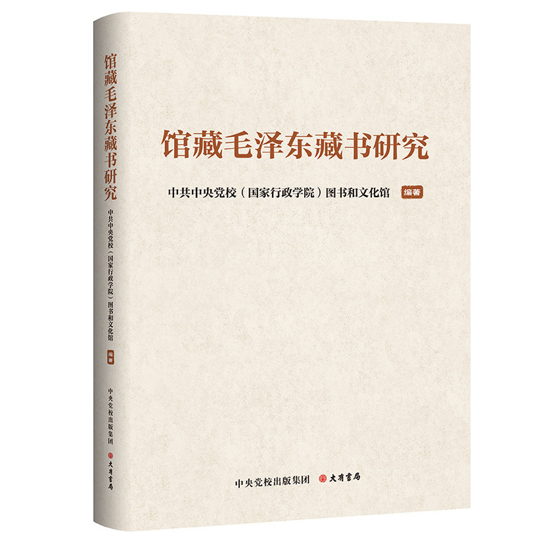 馆藏毛泽东藏书研究中共中央党校(国家行政学院)图书和文化馆党政读物大有书局新华书店正版