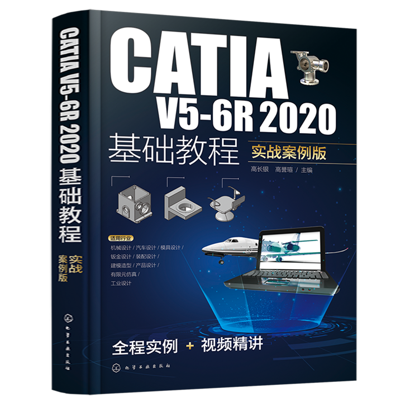 CATIA V5-6R2020基础教程（实战案例版）高长银 化学工业出版社 工程技术人员自学机械设计实用教程 新华正版书籍