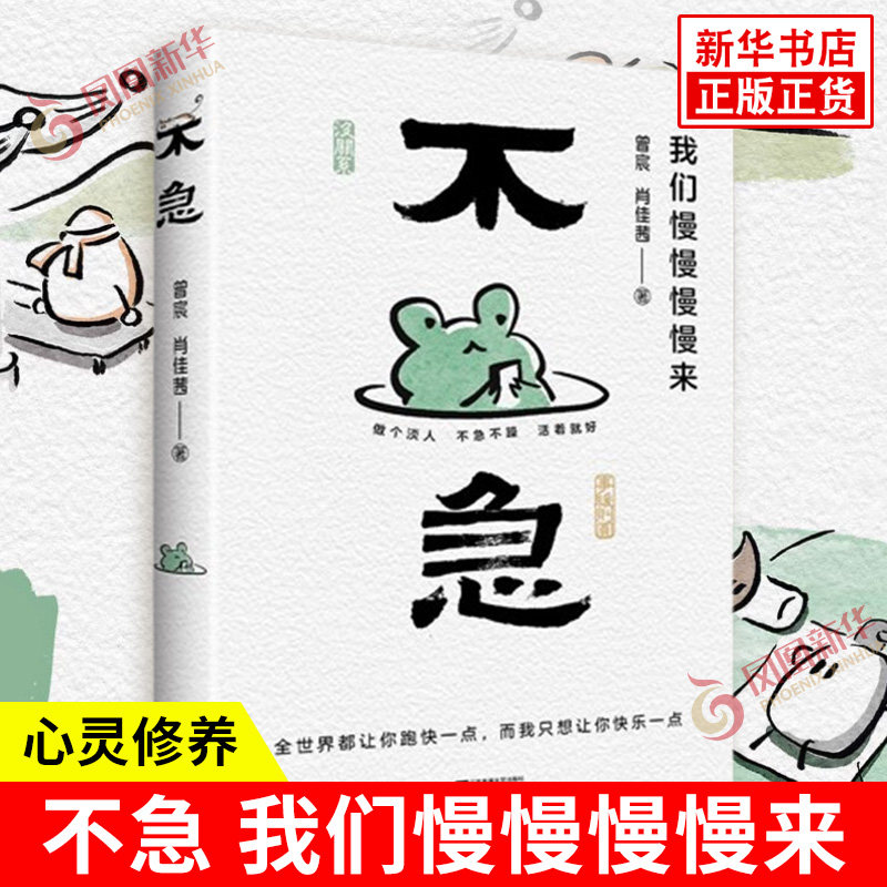不急 曾宸 肖佳茜 著 我们慢慢慢慢来 放慢节奏 发现生活细微之处的小美好 别急允许自己慢慢来 江苏凤凰文艺出版社 新华书店正版