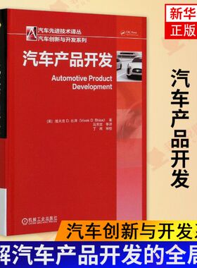 汽车产品开发 汽车创新与开发系列/汽车xj技术译丛 (美)维夫克D.比泽 交通运输 专业科技 工业技术 汽车与交通运输 汽车正版书籍