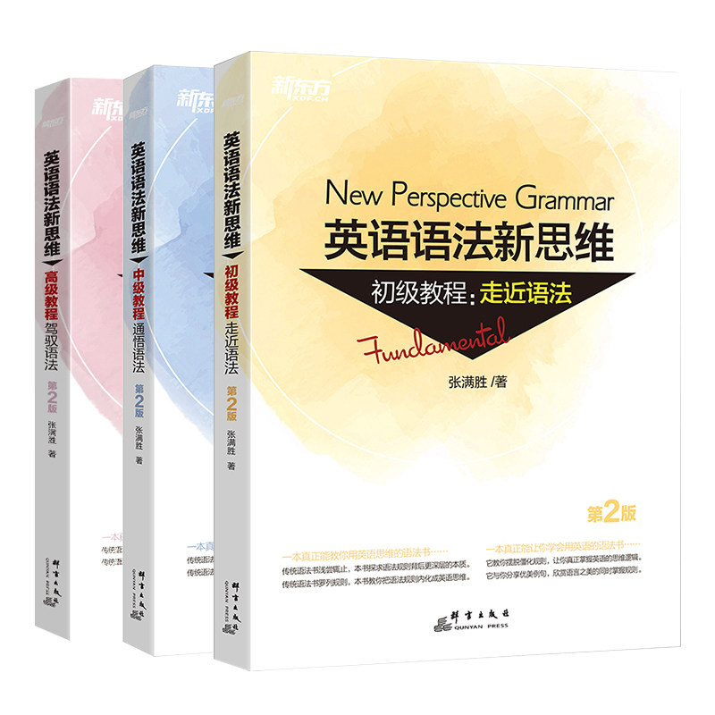 张满胜英语语法新思维 新东方英语语法 英语语法大全 张满胜语法新思维全3本 四六英语语法大全 零基础考研初高中语法书入门自学