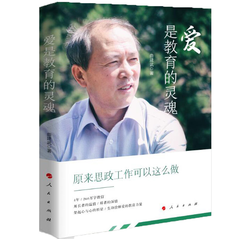 爱是教育的灵魂曲建武广播/电视事业人民出版社新华书店正版