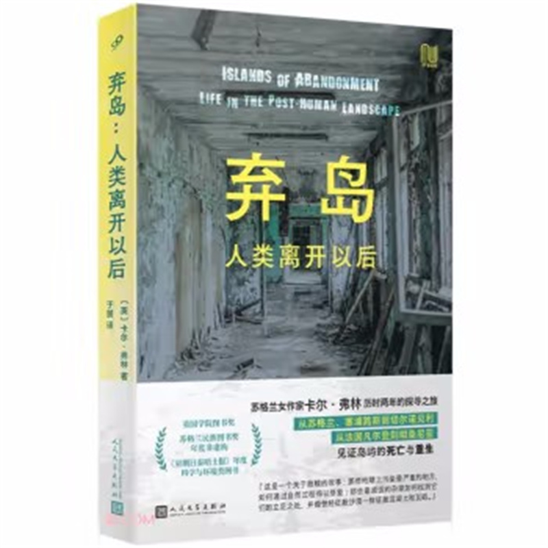 弃岛：人类离开以后 卡尔弗林著一个关于地球上污染最严重的地方是如何通过自然过程得以修复的故事