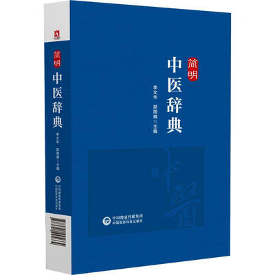 简明中医辞典 李文华 编著 辞典中每一词目的内容阐述精炼词义简明 可供中医院校师生 新华正版书籍