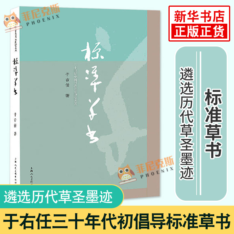 标准草书 于右任编 草书写法 草书字帖 草书艺术 名家草书书法练字帖 草书双钩写法 硬笔书法练字帖 草书临摹字帖 钢笔书法练字帖
