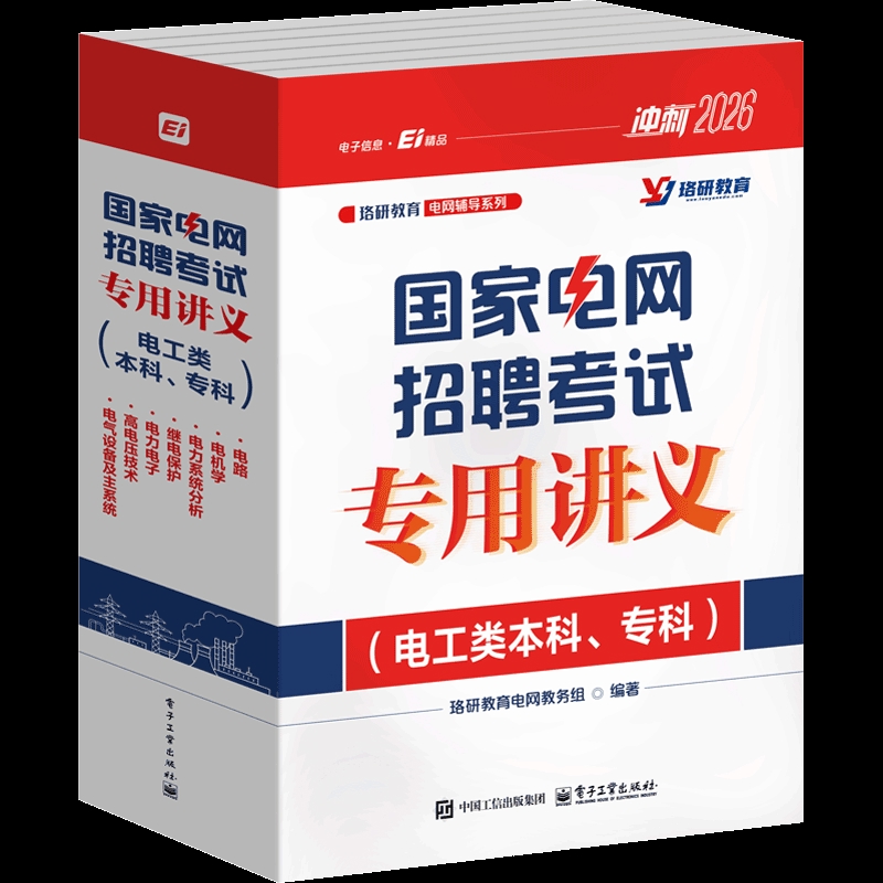 国家电网招聘考试专用讲义（电工类本科、专科）（全7册）珞研教育电网教务组各部门经济电子工业出版社新华书店正版