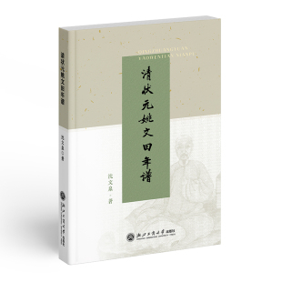 社有限公司新华书店正版 传记其它浙江工商大学出版 姚文田年谱沈文泉人物 清状元
