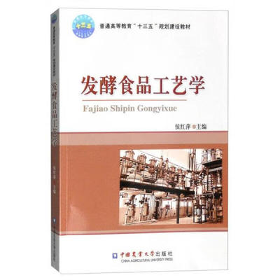 发酵食品工艺学 侯红萍 中国农业大学出版社 新华正版书籍