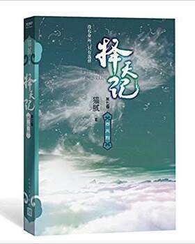西风烈-择天记(第7卷)