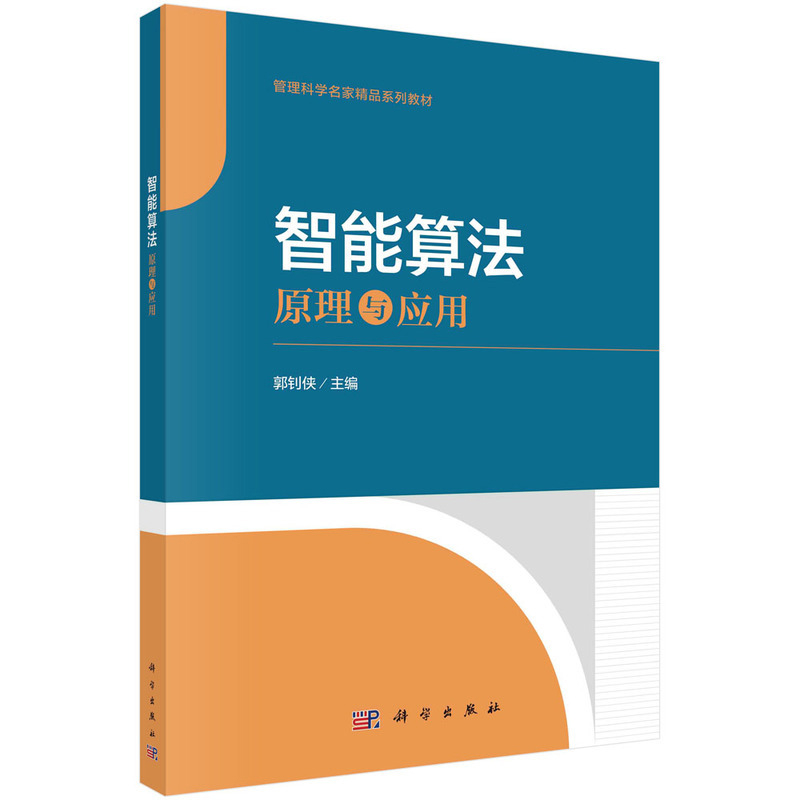 智能算法郭钊侠大学教材中国科技出版传媒股份有限公司新华书店正版