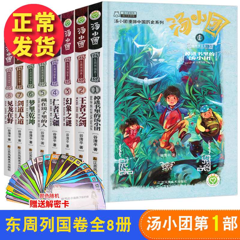 汤小团书 东周列国卷全套8册谷清平作品儿童课外书8-10-12-15岁儿童版历史书籍小学生历史小说书籍儿童文学掉进书里的汤小团