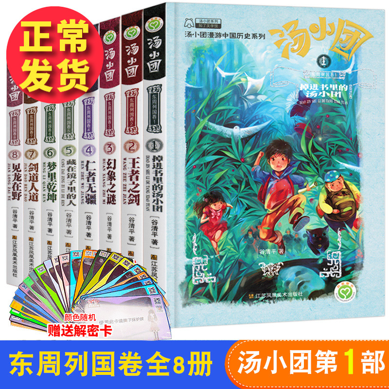 汤小团书东周列国卷全套8册谷清平作品儿童课外书8-10-12-15岁儿童版历史书籍小学生历史小说书籍儿童文学掉进书里的汤小团