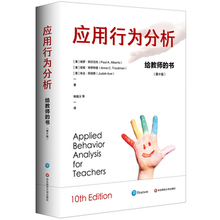 应用行为分析-给教师的书(第10版)(美)保罗.阿尔贝托教育/教育普及华东师范大学新华书店正版