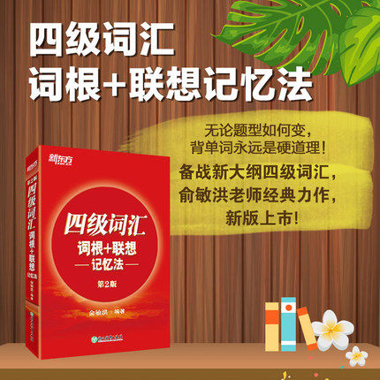 正版 新东方备战2018上半年6月大学英语四级词汇词根+联想记忆法（第2版）新题型俞敏洪cet4考试英语4级词汇书单词搭历年真题卷