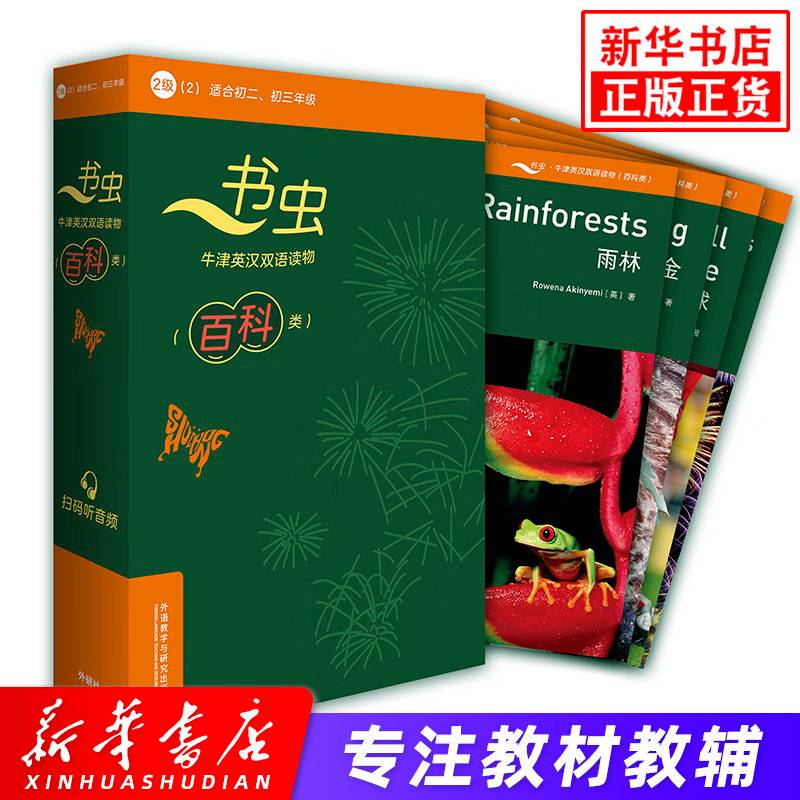 书虫2级(2) 百科类 适合初二初三年级 书虫系列英语阅读书籍 2级系列共6册扫码听音频 牛津英汉双语读物初中版 中英对照小说课外书