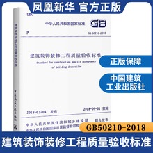 GB 50210-2018建筑装饰装修工程质量验收标准 替代GB50210-2001建筑装饰装修工程2018年9月1日实施 室内装修土工工程建设 正版